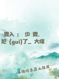 誘妻入懷：厲少寵妻，犯規(guī)了