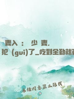 誘妻入懷：厲少寵妻，犯規(guī)了