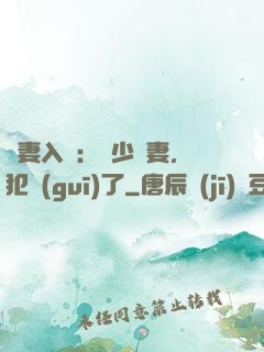 誘妻入懷：厲少寵妻，犯規(guī)了