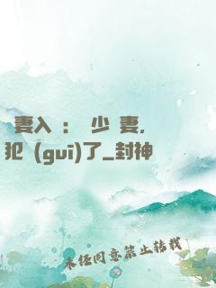 誘妻入懷：厲少寵妻，犯規(guī)了