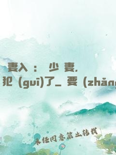 誘妻入懷：厲少寵妻，犯規(guī)了