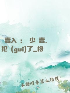 誘妻入懷：厲少寵妻，犯規(guī)了