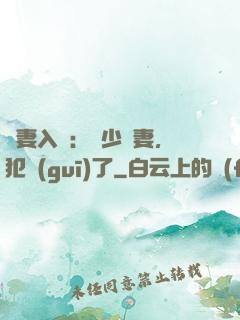 誘妻入懷：厲少寵妻，犯規(guī)了