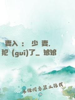 誘妻入懷：厲少寵妻，犯規(guī)了