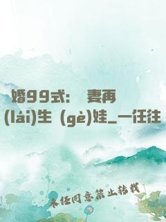 誘婚99式：寶妻再來(lái)生個(gè)娃