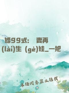 誘婚99式：寶妻再來(lái)生個(gè)娃