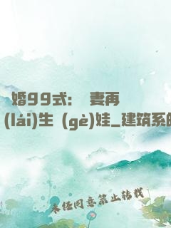 誘婚99式：寶妻再來(lái)生個(gè)娃