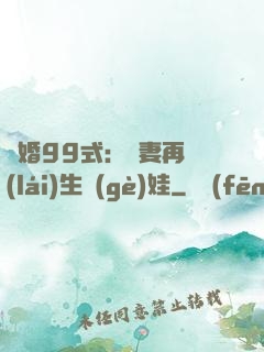 誘婚99式：寶妻再來(lái)生個(gè)娃