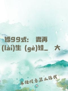 誘婚99式：寶妻再來(lái)生個(gè)娃