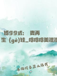 誘婚99式：寶妻再來生個(gè)娃