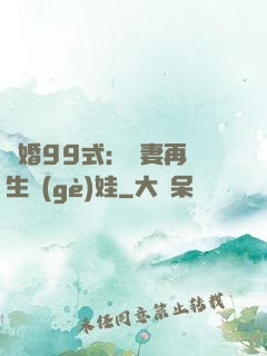 誘婚99式：寶妻再來生個(gè)娃