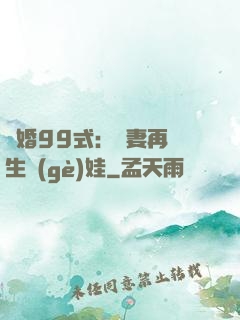 誘婚99式：寶妻再來生個(gè)娃
