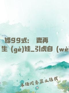 誘婚99式：寶妻再來生個(gè)娃