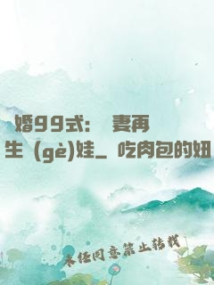 誘婚99式：寶妻再來生個(gè)娃