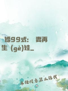誘婚99式：寶妻再來生個(gè)娃