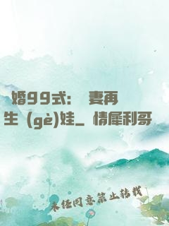 誘婚99式：寶妻再來生個(gè)娃