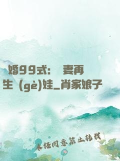 誘婚99式：寶妻再來生個(gè)娃