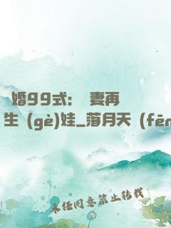 誘婚99式：寶妻再來生個(gè)娃
