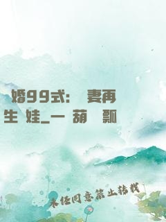 誘婚99式：寶妻再來生個娃