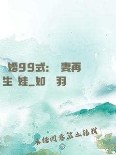誘婚99式：寶妻再來生個娃