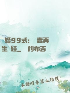 誘婚99式：寶妻再來生個娃