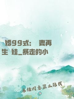 誘婚99式：寶妻再來生個娃