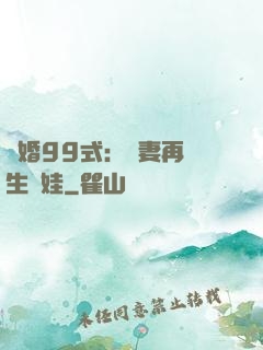 誘婚99式：寶妻再來生個娃