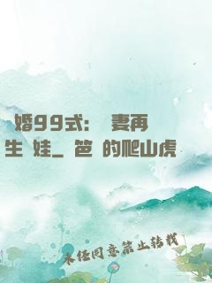 誘婚99式：寶妻再來生個娃