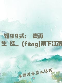 誘婚99式：寶妻再來生個娃