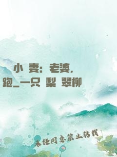誘寵小嬌妻：老婆，別跑