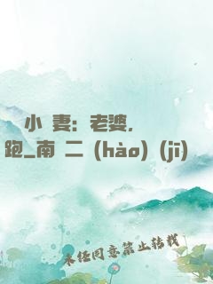 誘寵小嬌妻：老婆，別跑