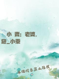 誘寵小嬌妻：老婆，別跑