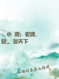 誘寵小嬌妻：老婆，別跑