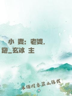誘寵小嬌妻：老婆，別跑