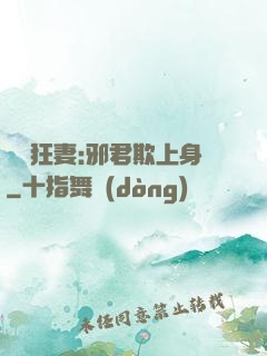 誘寵狂妻:邪君欺上身