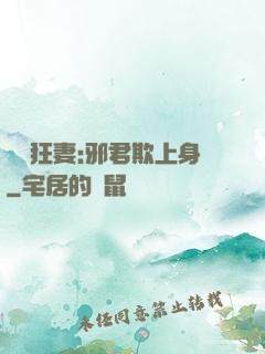 誘寵狂妻:邪君欺上身