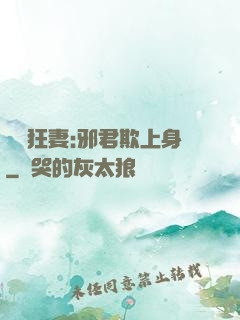 誘寵狂妻:邪君欺上身