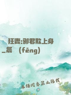 誘寵狂妻:邪君欺上身