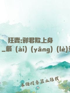 誘寵狂妻:邪君欺上身