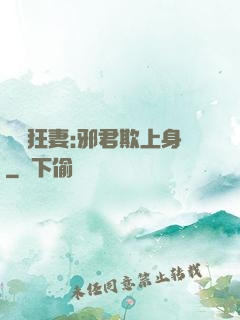誘寵狂妻:邪君欺上身