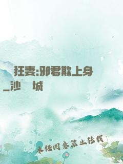 誘寵狂妻:邪君欺上身
