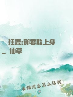 誘寵狂妻:邪君欺上身