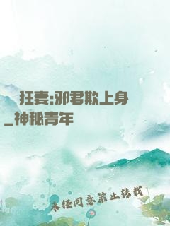 誘寵狂妻:邪君欺上身