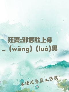 誘寵狂妻:邪君欺上身