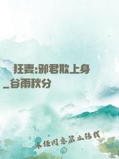 誘寵狂妻:邪君欺上身