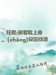 誘寵狂妻:邪君欺上身
