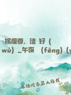 誘拐魔尊，徒兒好無(wú)恥