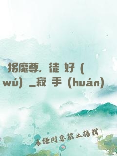 誘拐魔尊，徒兒好無(wú)恥
