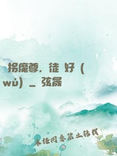 誘拐魔尊，徒兒好無(wú)恥