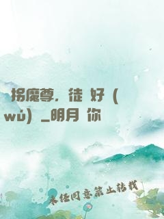 誘拐魔尊，徒兒好無(wú)恥